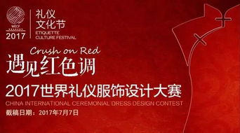融合创新与传承 2017世界礼仪服饰设计大赛的策划蓝图