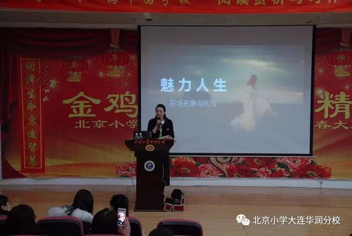 涵润优雅 提升气质——北京小学大连华润海中国分校教师职场形象与礼仪提升活动侧记