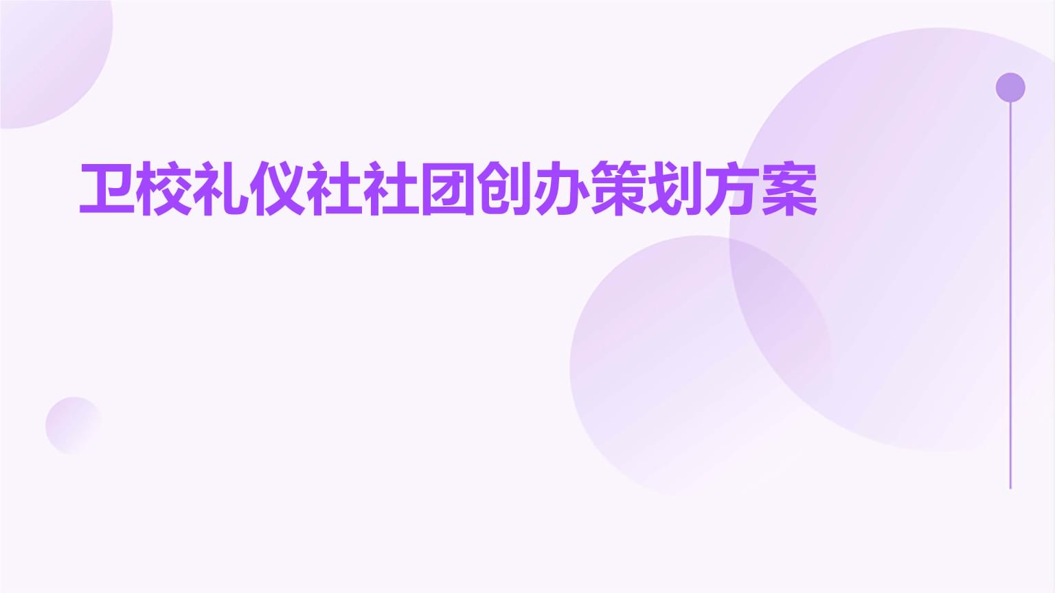 卫校礼仪社社团创办策划方案